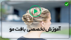 آموزش انواع بافت مو در خانه-بافت مو هلندی-بافت بلوکی