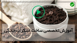 آموزش ساخت اسکراب خانگی