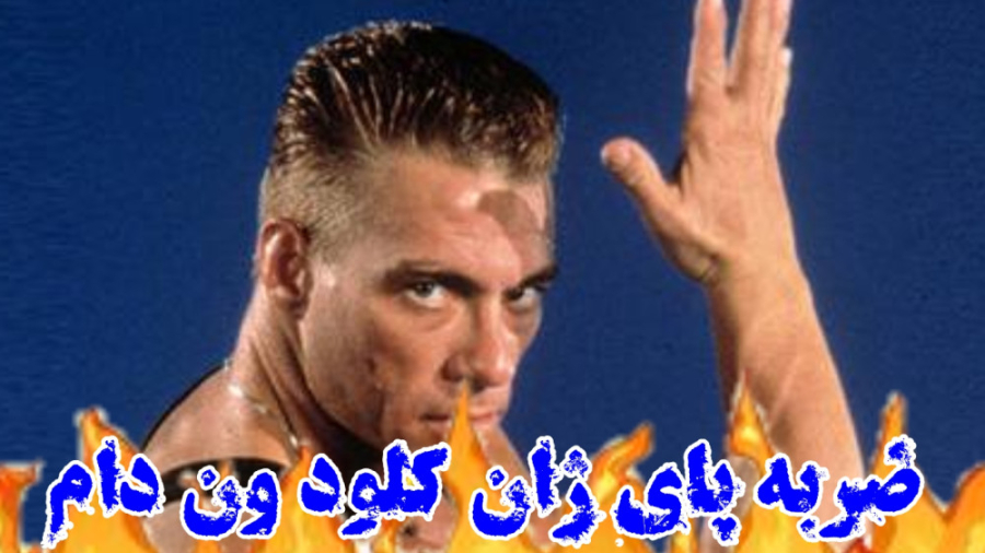 آموزش ضربه تعادلی پا ( علیرضا رستمی )