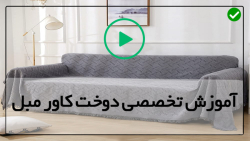 آموزش دوخت کاور مبل سلطنتی-اموزش کاور مبل-دوخت کاور مبل تک نفره