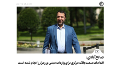 صالح آبادی: اقدامات سمت بانک مرکزی برای واردات مبتنی بر رمزارز انجام شده است صالح آبادی: اقدامات سمت بانک مرکزی برای واردات مبتنی بر رمزارز انجام شده است