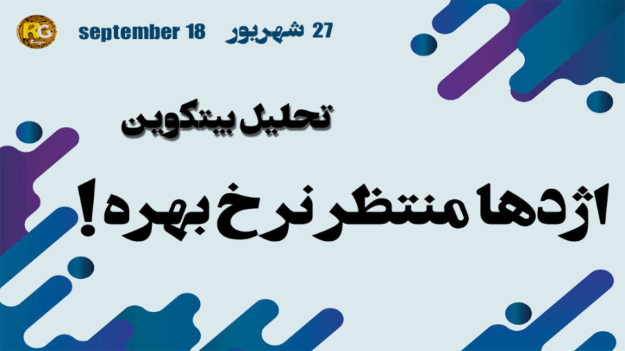 تحلیل , بیتکوین , اژدها , منتظر , نرخ , بهره , آکادمی , رمزگشا , سال , سابقه , زمینه , ارز , دیجیتال , فارکس , فعالیت , می‌نماید , شرکت , دارای , مشاوران , متخصص , می‌باشد , می‌توانید , ساعت , روز , ارتباط , باشید , ادامه , سایت , https: , ramzgosha , com , category , %d8%aa%d8%ad%d9%84%db%8c%d9%84-%d8%a8%d8%a7%d8%b2%d8%a7%d8%b1-%d8%a7%d8%b1%d8%b2-%d8%af%db%8c%d8%ac%db%8c%d8%aa%d8%a7%d9%84 , تماس , Ramzgosha , official@gmail , دریافت , بروزترین