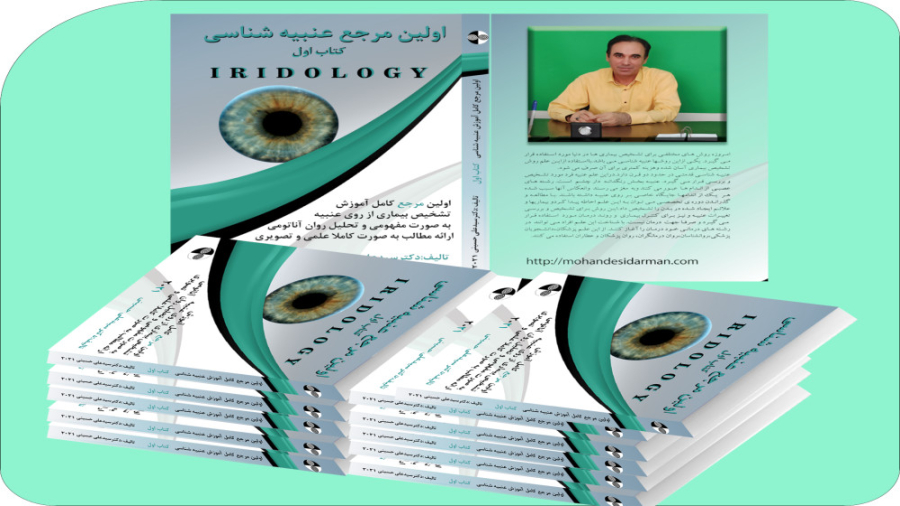 معرفی کتاب عنبیه شناسی نوشته سید علی حسینی فیلم خارجی