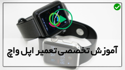 آموزش تعمیرات اپل واچ-تعمیر ساعت اپل واچ-تعمیر اتصالات باطری
