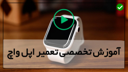 تعمیر ساعت اپل-آموزش تعمیر ساعت-تعمیر باطری