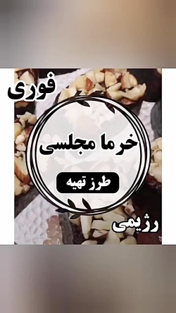 خرما مجلسی