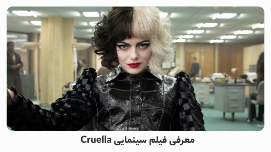 بهترین فیلم های 2021: Cruella زمان93ثانیه