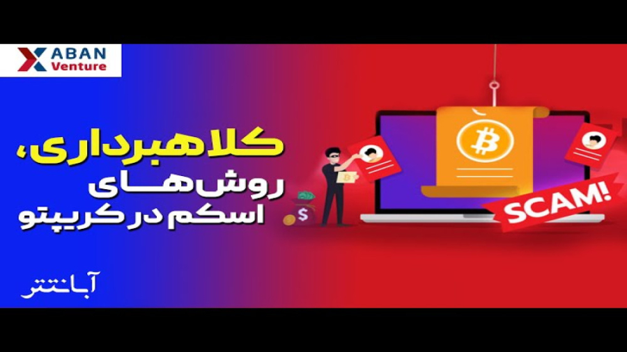 کلاهبرداری , روش , اسکم , کریپتو , سهم , عمده‌ای , خطرات , فراوان , موجود , بازارهای , مالی , مربوط , بازار , کریپتوکارنسی , پررنگ‌تر , بزرگ‌ترین , ریسک , حضور , نداشتن , اطلاعات , دانش , کافی , حفظ , امنیت , نتیجه , طعمه , کلاهبرداران , ویدیو , معرفی , رایج , روش‌ها , صحبت , کردیم , Giveaway , scam , پروژ‌ه‌های , Rug , pull , آرام , شرکت , پروژه‌های , پانزی , phishing , پامپ , دامپ , جمله , روش‌های , بررسی , قرار , دادیم