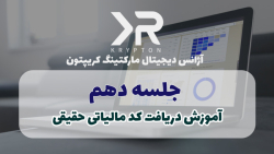 جلسه دهم آموزش مدیریت سایت کریپتون