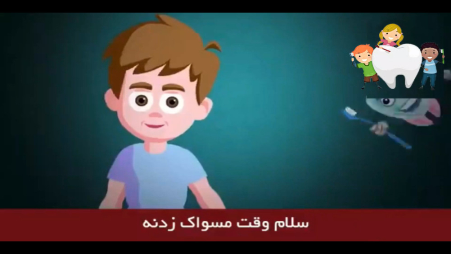 کلیپ آموزشی روش صحیح مسواک زدن | دندان پزشکی کودکان و نوجوانان دکتر مناشه اف دندانپزشکی خانم دکتر ربکا مناشه اف