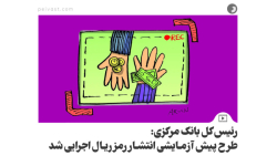 رئیس کل بانک مرکزی: طرح پیش آزمایشی انتشار رمزریال اجرایی شد رئیس کل بانک مرکزی: طرح پیش آزمایشی انتشار رمزریال اجرایی شد
