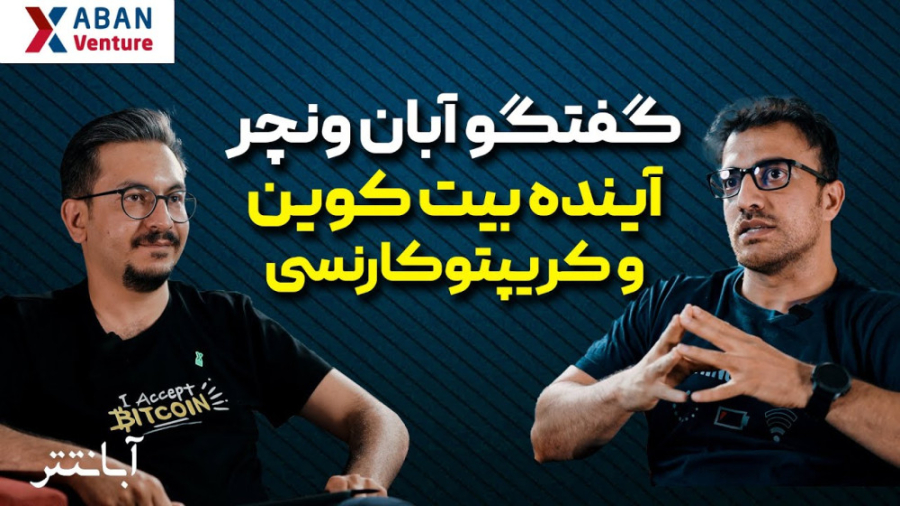 آینده , بیت , کوین , کریپتوکارنسی , | , گفتگو , مدیرعامل , آبان , تتر , #منتخب , پادکست , قسمت , گفتگویی , حول , محور , جناب , آقای , رضا , شوهانی , بنیان , گذار , صرافی , شکل , مشاهده , نسخه , کامل , میتوانید , لینک , اقدام , کنید: , https: , youtu , P6dzRdjCJ8w