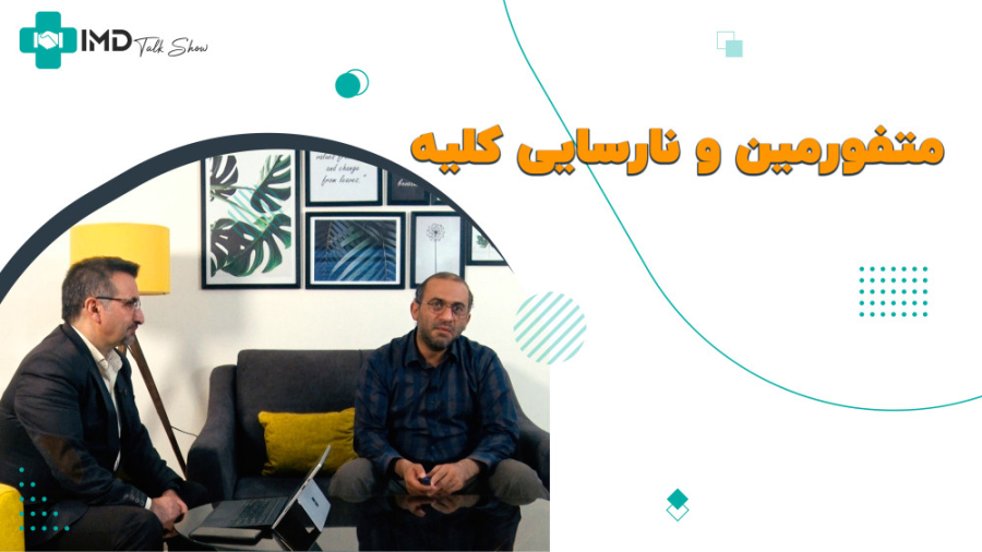 متفورمین و نارسایی کلیه جراحی گوش