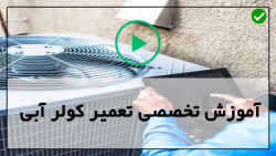 ویدیو آموزش سرویس کولر آبی-سرویس کولر-تعویض بلبرینگ های کولر