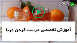 آموزش صفر تا صد درست کردن مربا