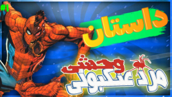 داستان مرد عنکبوتی وحشی اسپاید...