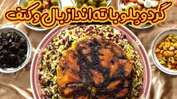 گردو پلو اونم با ته انداز بال...