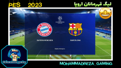 لیگ قهرمانان اروپا۲۰۲۳ بارسلونا بایرن مونیخ پی اس ۲۰۲۳ PES