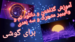 آموزش دانلود و گذاشتن تم و والپیپر متحرک و سه بعدی برای موبایل بهترین برنامه ها