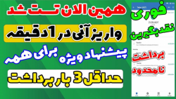 فوری سایت جدید تست شده ! واریز آنی در 1 دقیقه کاملا رایگان نقد برداشت نامحدود