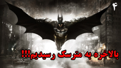 ادامه BATMAN ARKHAM KNIGHT پارت 3 با داش هیراد