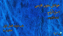 خوانش متون فارسی | اسرارالتوحید | باب دوم، فصل اول، حکایت ۸
