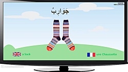 لنتعلم مفردات اسماء الالبسة وانواعها
