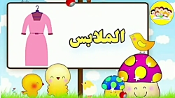 تعليم أسماء الملابس باللغة العربية