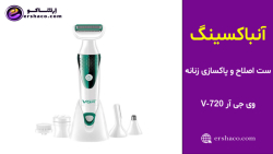 اِرشاکو - آنباکسینگ ست اصلاح و پاکسازی صورت و بدن زنانه وی جی آر VGR V-720
