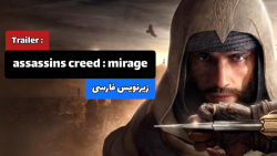 تریلر بازی Assassins creed mirage با زیرنویس فارسی