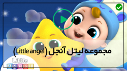 آموزش زبان انگلیسی به کودکان با کارتون-قسمت 17-شعر موزیکال برای حمام
