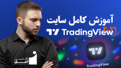 آموزش کامل سایت تریدینگ ویو | ثبت نام و ابزار ها | how to sign up in tradingview