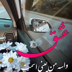 کلیپ آهنگ عاشقانه ناب دلبرانه عشق یعنی اسمت-کلیپ عاشقانه-آهنگ عاشقانه