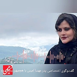 پدر مهسا امینی: دکترها گفتند اگر ۱۰ دقیقه زودتر می رسید به کما نمی رفت