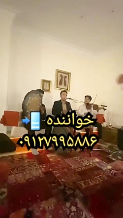گروه موسیقی شاد دورهمی و جشن خصوصی و تولد و عقد تهران ۰۹۱۲۷۹۹۵۸۸۶