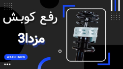 نصب ضربه گیر برسام بر روی خودرو مزدا نیو