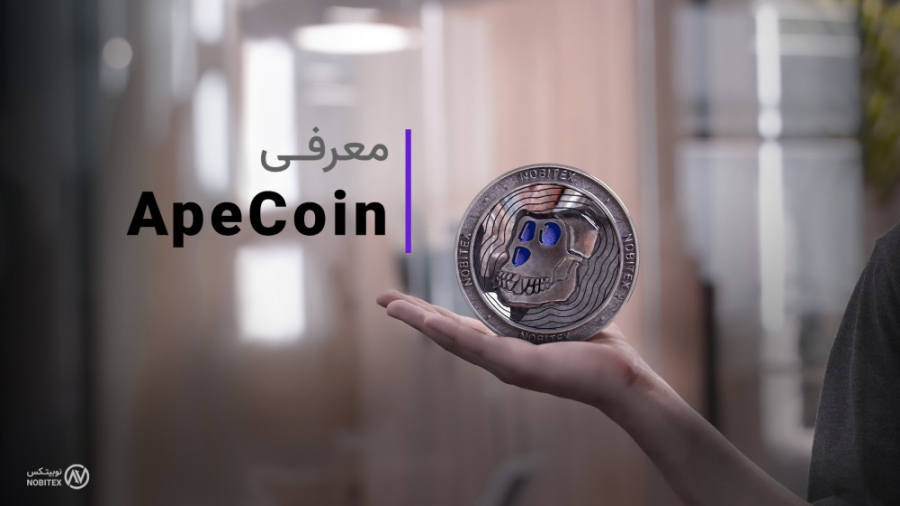 ارز , ایپ , کوین , معرفی , تحلیل , APE , سرمایه , خرید , Ape , Coin , گزینه‌های , جنجالی , دنیای , ارزهای , دیجیتال , (ApeCoin) , توکن , حاکمیتی , کاربردی , اکوسیستم , پروژه , جالب‌توجه‌ترین , پرسروصداترین , پروژه‌ها , سال , هدف , ایجاد , توانمندسازی , افراد , جامعه , رهبری , آن‌ها , بتواند , لایه , پروتکل , غیرمتمرکز , تبدیل , بتوان , نوآوری‌های , مختلفی , ساز , کار , خلق , پیاده‌سازی