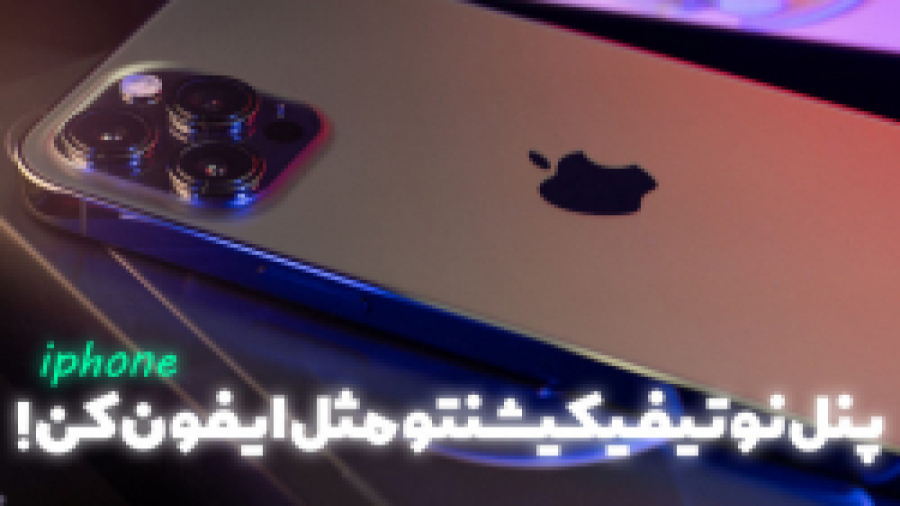 آموزش تغییر پنل نوتیفیکیشن گوشی! میلوشل