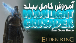 الدن رینگ: آموزش کامل بیلد Moonlight Crusader