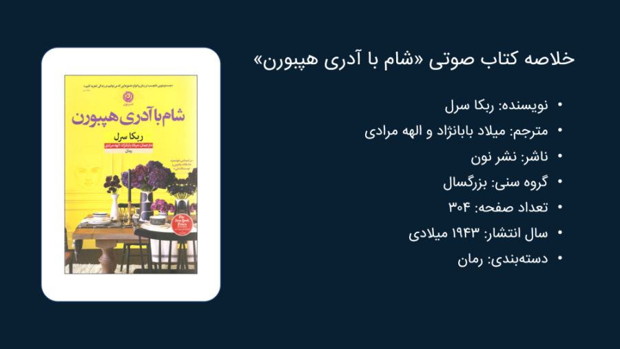 معرفی کتاب شام با آدری هپبورن از ربکا سرل - تاچ لرن زمان598ثانیه