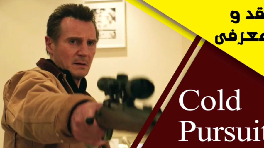 نقد و معرفی فیلم cold pursuit 2019 زمان307ثانیه