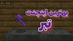 بهترین اینچنت برای تبر | کوتاه | ماینکرافت minecraft ماین کرافت |