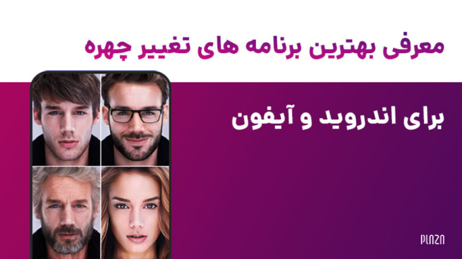 معرفی بهترین برنامه های تغییر چهره برای اندروید و آیفون (زیرنویس فارسی) زمان167ثانیه
