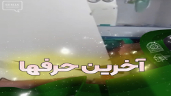 آخرین حرف ها