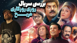 بررسی سریال روزی روزگاری مریخ