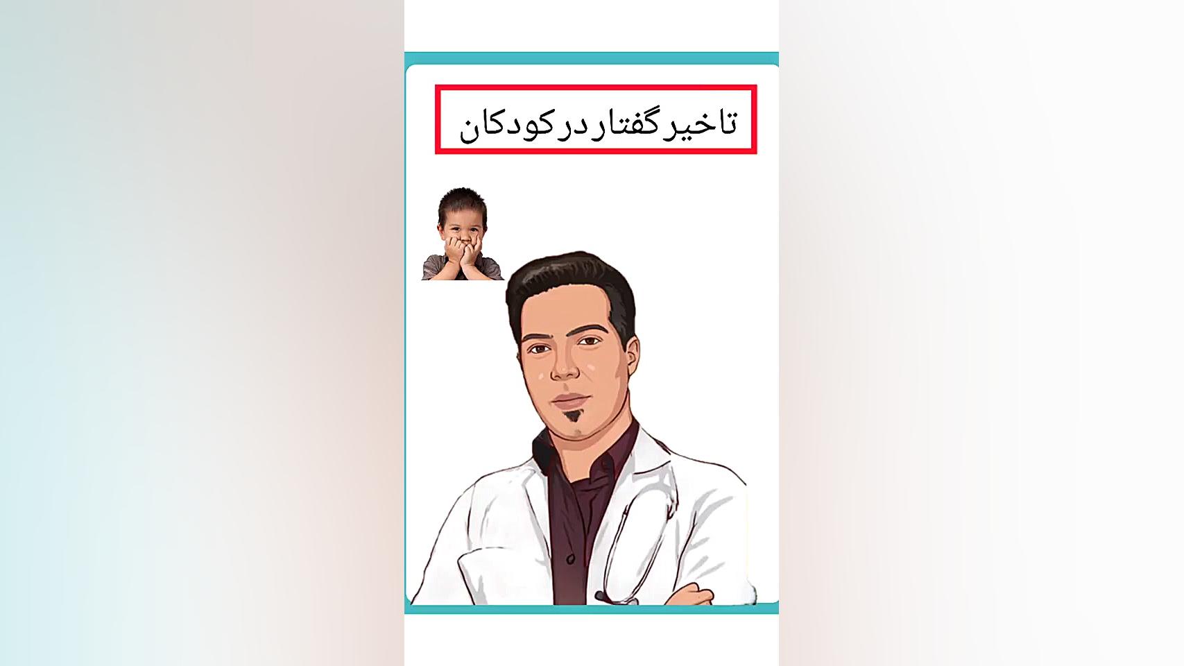 دکتر برای دیر حرف زدن۰۹۱۱۴۵۹۸۸۵۲کلینیک گفتار درمانی سید کلاته کشیدن دندان