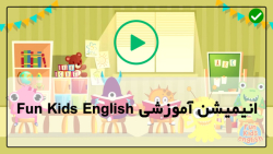 آموزش زبان انگلیسی به کودکان-آموزش انگلیسی-زبان انگلیسی با شعر