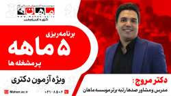 برنامه ریزی 5 ماهه پرمشغله ها ویژه آزمون دکتری ماهان