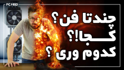 چن تا فن ؟ کجا ؟ کدوم وری ؟