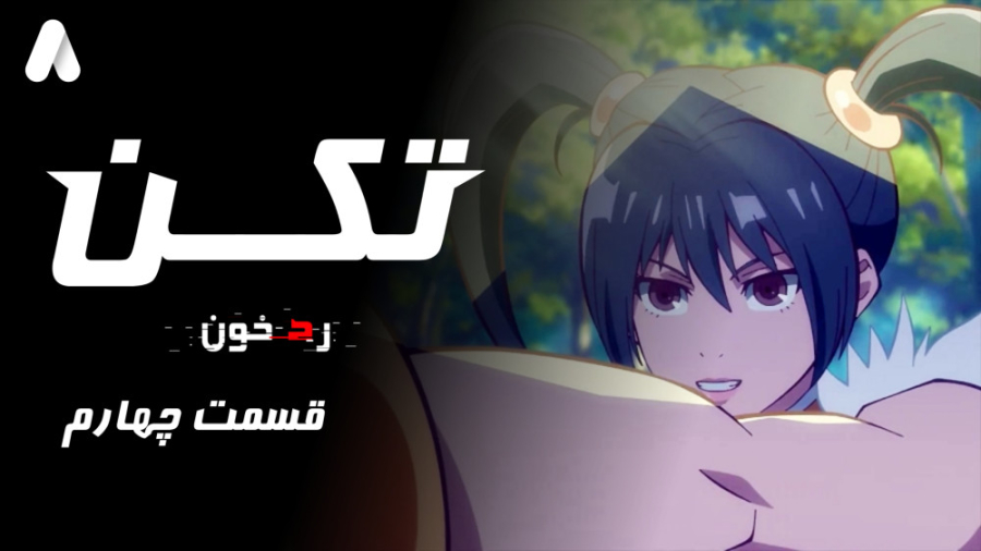 انیمه تیکن : رد خون ( تکن ) قسمت چهارم | Tekken : Bloodline زمان1440ثانیه